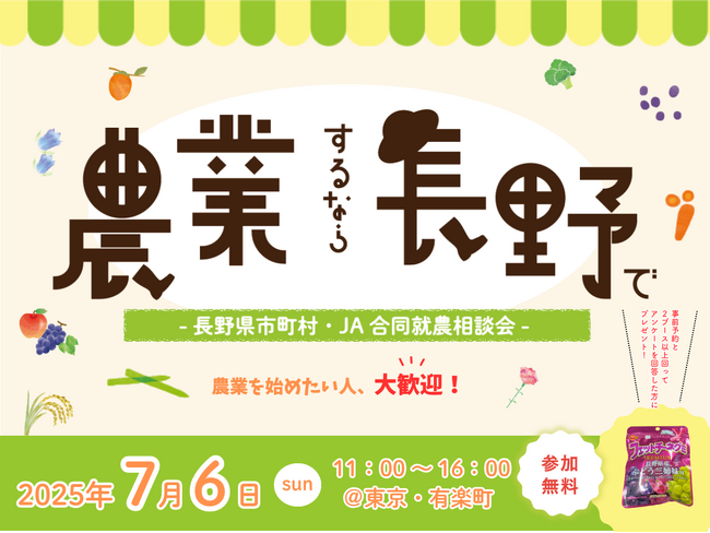 「農業するなら長野で！『長野県市町村・JA合同就農相談会』」を7月6日、有楽町の東京交通会館にて開催します。