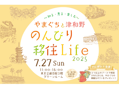 移住イベント「やまぐちと津和野 のんびり移住Life 2025 ～知る・見る・楽しむ～」を7月27日、有楽町・東京交通会館にて開催します。