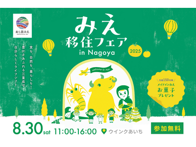 三重県の移住イベント「みえ移住フェア」を8月30日に名古屋、10月26日に大阪、12月6日に東京にて開催...