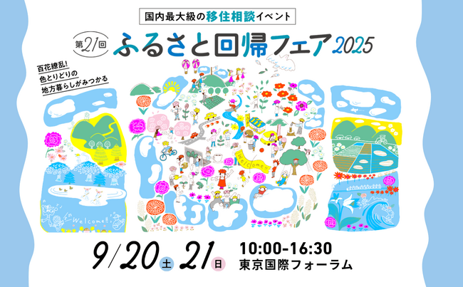 国内最大級の移住相談イベント「第21回 ふるさと回帰フェア2025」を9月20日(土)21日(日)東京国際フォーラムにて開催