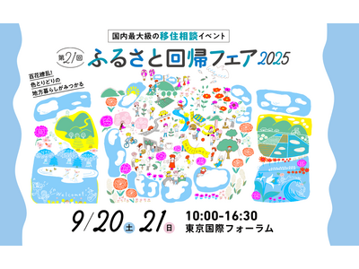 国内最大級の移住相談イベント「第21回 ふるさと回帰フェア2025」を9月20日(土)21日(日)東京国...