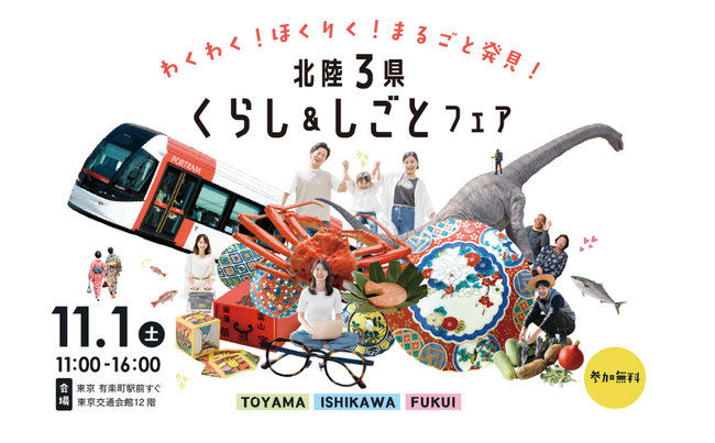 北陸地域３県合同の移住イベント「北陸３県くらし＆しごとフェア」を11月1日、有楽町の東京交通会館にて開催します。