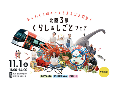 北陸地域３県合同の移住イベント「北陸３県くらし＆しごとフェア」を11月1日、有楽町の東京交通会館にて開催...
