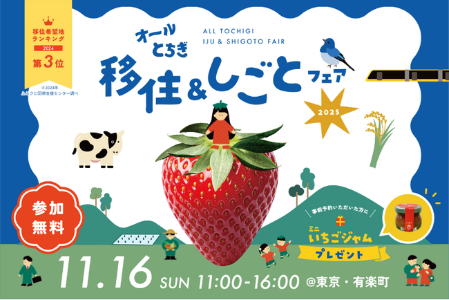 栃木県最大の移住イベント「オールとちぎ移住＆しごとフェア2025」を1…