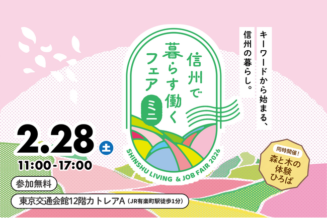 長野県の移住イベント「信州で暮らす働くフェア・ミニ～キーワードから始まる信州の暮らし～」を2月28日、有楽町の東京交通会館にて開催します。