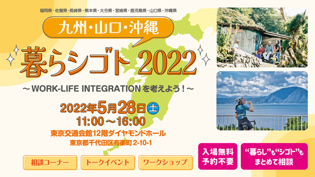 合同移住相談会「九州・山口・沖縄　暮らシゴト2022」を、5月28日有楽町の交通会館にて開催します。