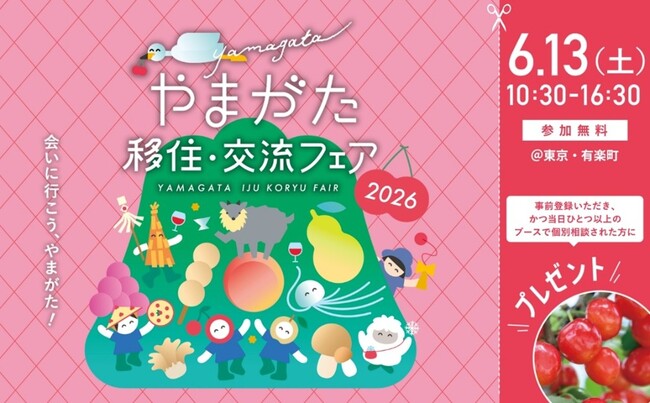 山形県の移住イベント「やまがた移住・交流フェア2026」を6月13日（土）に有楽町の東京交通会館にて開催