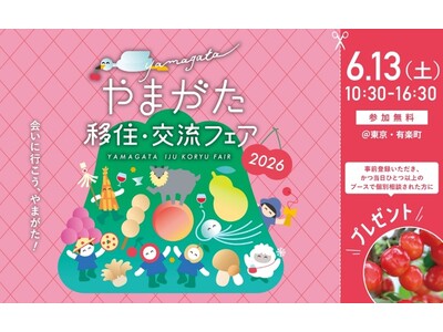 山形県の移住イベント「やまがた移住・交流フェア2026」を6月13日（土）に有楽町の東京交通会館にて開催