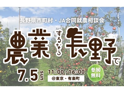 「農業するなら長野で！『長野県市町村・JA合同就農相談会』」を7月5日（日）に有楽町の東京交通会館にて開催
