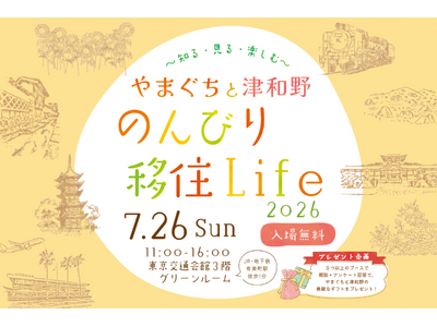移住イベント「やまぐちと津和野 のんびり移住Life 2026　～知る・見る・楽しむ～」を７月26日 有楽町の東京交通会館にて開催