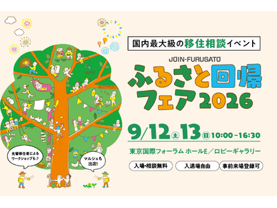 �����ő勉�̈ڏZ���k�C�x���g�uJOIN-FURUSATO �ӂ邳�Ɖ�A�t�F�A2026�v��9��12���i�y�j�A13���i���j�������ۃt�H�[�����ɂĊJ��