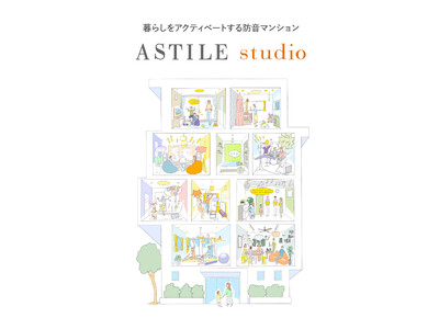 防音マンション【ASTILE studio 経堂】 先行入居申し込み開始・12/3内覧会開催！