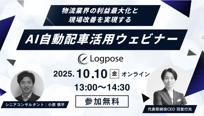 物流業界の利益最大化と現場改善を実現する！AI配車アシスタント「LOG」活用ウェビナーを開催