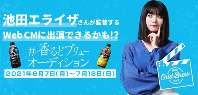 女優 池田エライザさんがcm 監督を務めるweb Cmに出演できる Ucc Ucc 香るどブリューオーディションpr事務局 プレスリリース