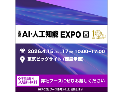 HEROZ、「第10回 AI・人工知能 EXPO【春】」に出展決定！ AIを導入で終わらせない、実務直結...