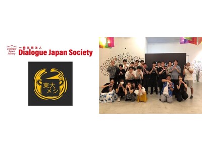 “ダイアローグ・ジャパン・ソサエティ”と“東大メシ”がコラボ！ダイバーシティミュージアムで特別交流会『対...