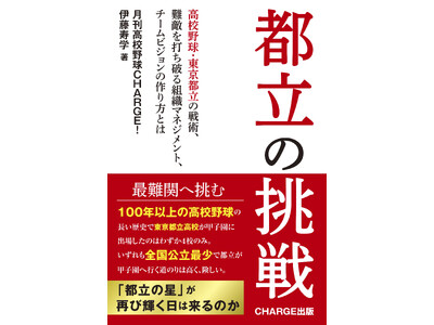 「月刊高校野球CHARGE!」が初となる書籍【都立の挑戦】を刊行　　全国の書店※1、公式サイト、ネットシ...