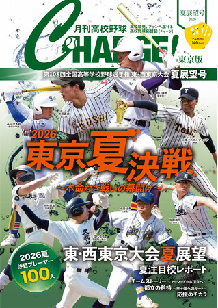 【月刊高校野球CHARGE!第108回全国高等学校野球選手権 東・西東京大会 夏展望号】が全国書店※1、公式サイト、Amazon、ASA※1、セブンイレブン※1で6月9日に発売 　※1 一部を除く