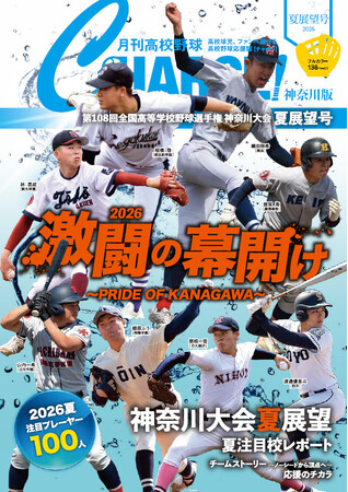 【月刊高校野球CHARGE!第108回全国高等学校野球選手権 神奈川大会 夏展望号】が全国書店※1、公式サイト、Amazon、ASA※1、セブンイレブン※1で6月29日に発売 ※1 一部を除く