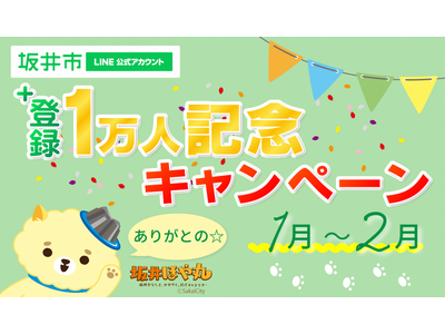 坂井市LINE公式アカウント登録1万人突破を記念してキャンペーンを開催（福井県坂井市）