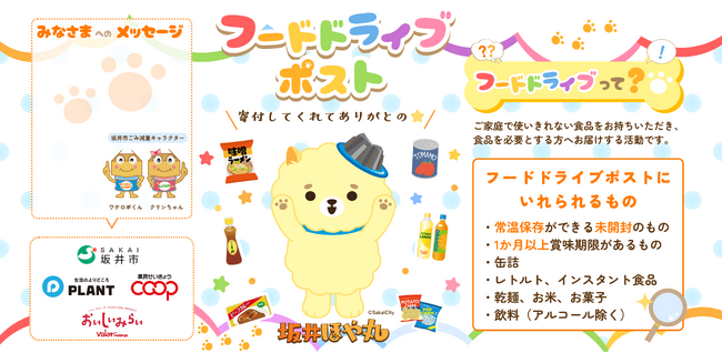 「食品ロス削減の推進に向けたフードドライブに関する協定」締結式を行います（福井県坂井市）