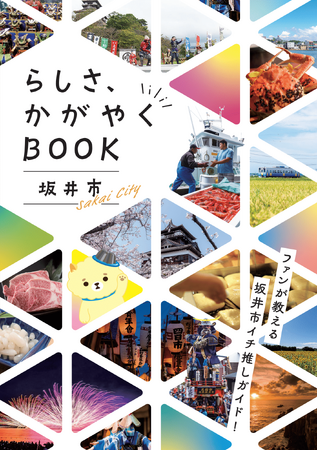 坂井市ブランドブック「らしさ、かがやく BOOK」が完成！（福井県坂井市）