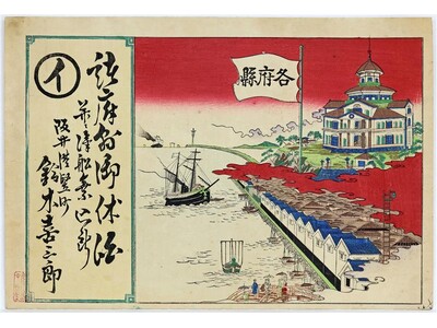 【福井県坂井市】「開化絵」が描かれるほど三国港はハイカラだった