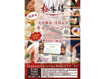 【極味膳】坂井市美食都市アワード受賞記念キャンペーン