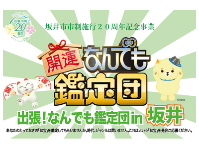【福井県坂井市】市制施行20周年記念「出張！なんでも鑑定団in坂井」を初めて開催します！
