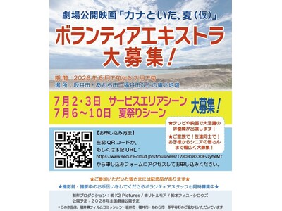 【あなたも映画の一員に】福井県坂井市で撮影される劇場公開映画、エキストラ募集中！