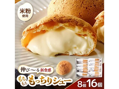 【坂井市ふるさと納税】累計100万個売り上げた西洋菓子俱楽部の大人気スイーツ『羽二重もっちりシュー』受付開始