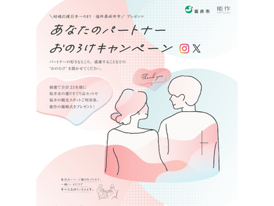 〈福井県坂井市×能作〉パートナーの「おのろけ」を伝えて素敵な賞品をゲット！皆さんの「おのろけ」を聞かせてください。