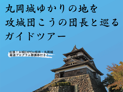 特別な日に特別な体験を。10名限定〈現存12天守・丸岡城下ガイドツアー〉販売開始！（福井県坂井市）