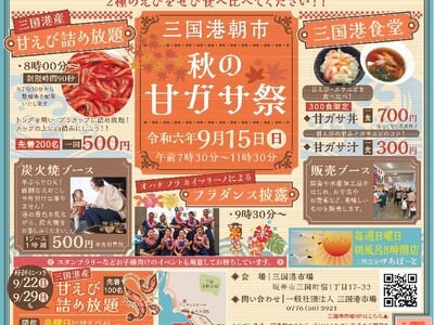 「甘えび」と「ガサエビ」2種のえびを食べ比べ!三国港朝市「秋の甘ガサ祭」を開催します!(福井県坂井市)