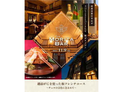 登録有形文化財で越前がにを使った贅沢フレンチに舌鼓。THE MORITA BAR 2024を開催します。（福井県坂井市）