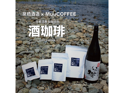 洋酒×コーヒーの実現から時を経て、日本酒×コーヒーの「酒珈琲」の販売が決定！