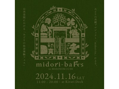 アーバンネイチャーな社会実験「midori-ba FES in MIZONOKUCHI」を11月16日（土）に溝の口駅前の公共空間「キラリデッキ」にて開催