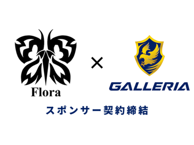 esportsチーム「Flora」ゲーミングPCブランド「GALLERIA」とスポンサー契約を締結
