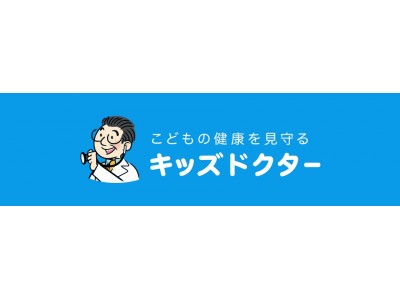 医師への無料相談や、必要に応じて往診手配もできるアプリ『キッズドクター』（iOS版）を東京23区で提供開始