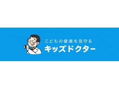 医師への無料相談や、必要に応じて往診手配もできるアプリ『キッズ