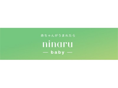 【30万人以上のママが利用】育児をサポートする子育てアプリ『ninaru baby（ニナルベビー）』がリニューアル