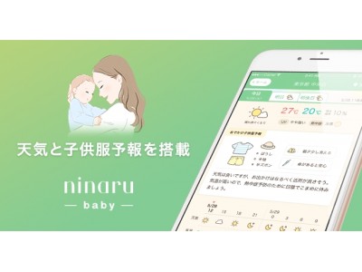 無料育児アプリ「ninaru baby」が、天気と子供服予報を搭載！ 企業