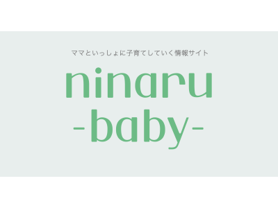 ママと一緒に子育てしていく情報サイト『ninaru baby』（ニナルベビー