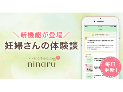 はじめて出産したママ2人に1人が利用するマタニティアプリ 「ninaru」に新機能搭載！【妊婦さんの体験談】で妊娠期の不安と孤独をサポート