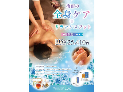 梅雨の不調をまるごとケア Queensway LUX「梅雨の全身ケア＆リラックスフット」を6月限定で提供開始