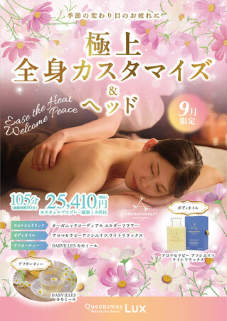 ハイクラスリラクゼーションサロン「Queensway LUX」季節の変わり目のお疲れを癒す9月限定『極上 全身カスタマイズ&ヘッドコース』提供開始
