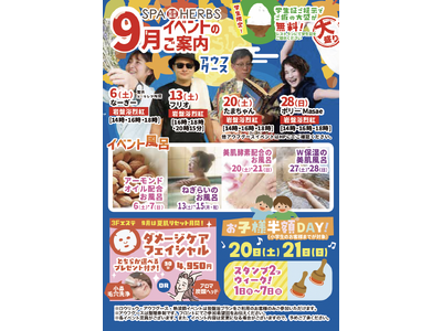秋の夜長も癒しのスパで「美楽温泉 SPA HERBS」9月のイベント情報を公開！