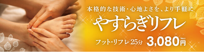 本格的な技術・心地よさを、より手軽に短時間で体験。Queenswayに、新メニュー『やすらぎリフレ』が登場！