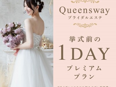 大切な日のために、1日集中でキレイを叶える。Queenswayから『ブライダル 1Day プレミアムプラ...