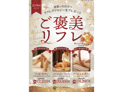 【12月限定】今年1年、がんばったあなたへ　Queenswayグループが贈る、贅沢でお得な至福のひととき...